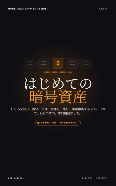 Léo Maraval『はじめての暗号資産』の表紙